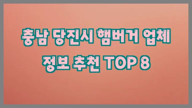 충남 당진시 햄버거 업체 정보 추천 TOP 8