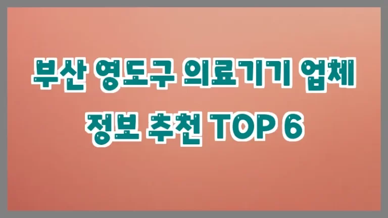 부산 영도구 의료기기 업체 정보 추천 TOP 6