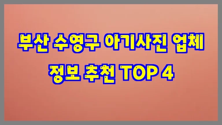 부산 수영구 아기사진 업체 정보 추천 TOP 4