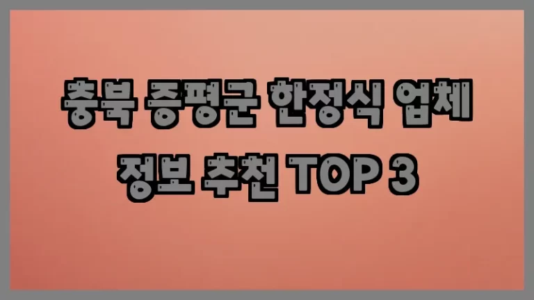 충북 증평군 한정식 업체 정보 추천 TOP 3