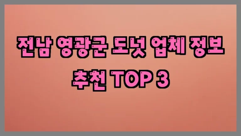 전남 영광군 도넛 업체 정보 추천 TOP 3