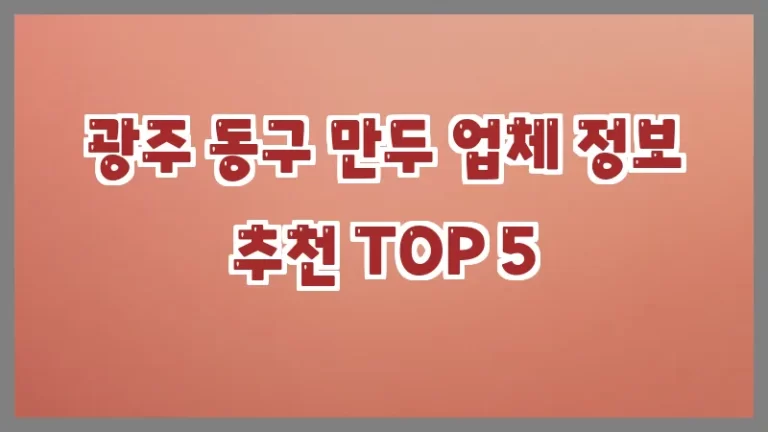 광주 동구 만두 업체 정보 추천 TOP 5