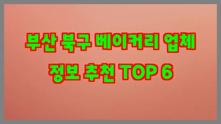 부산 북구 베이커리 업체 정보 추천 TOP 6