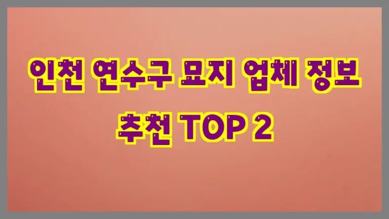 인천 연수구 묘지 업체 정보 추천 TOP 2