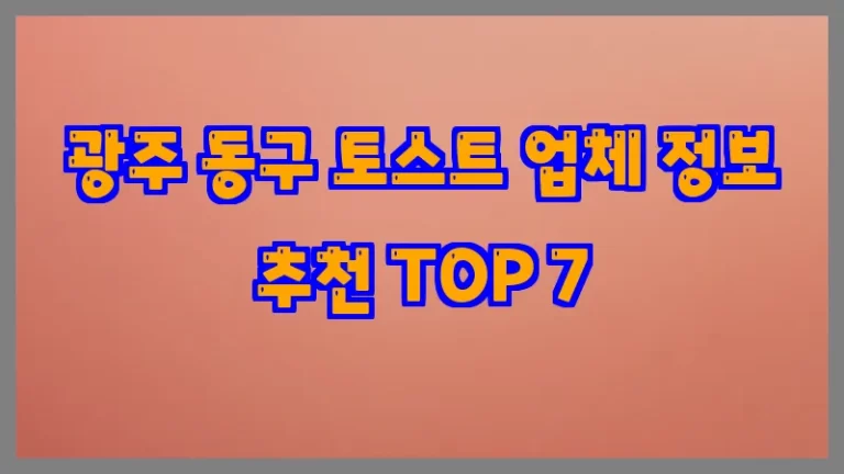 광주 동구 토스트 업체 정보 추천 TOP 7