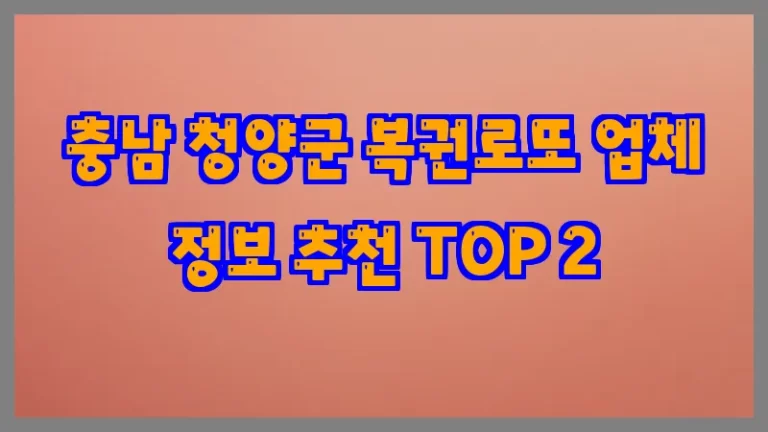 충남 청양군 복권로또 업체 정보 추천 TOP 2