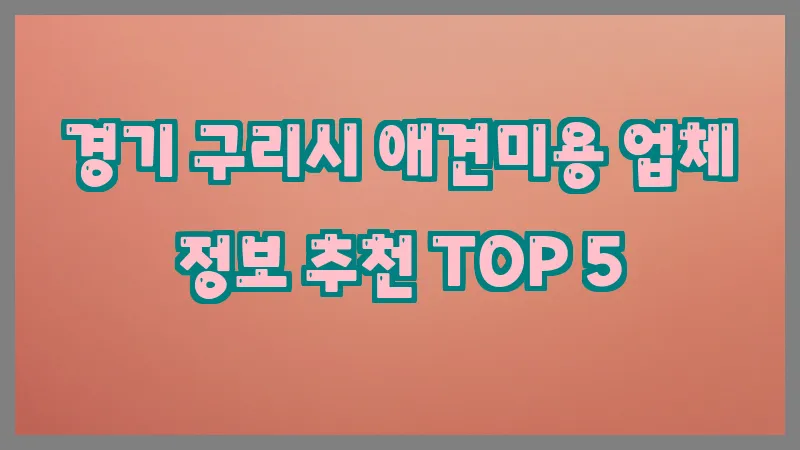 경기 구리시 애견미용