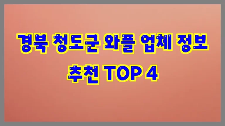 경북 청도군 와플 업체 정보 추천 TOP 4