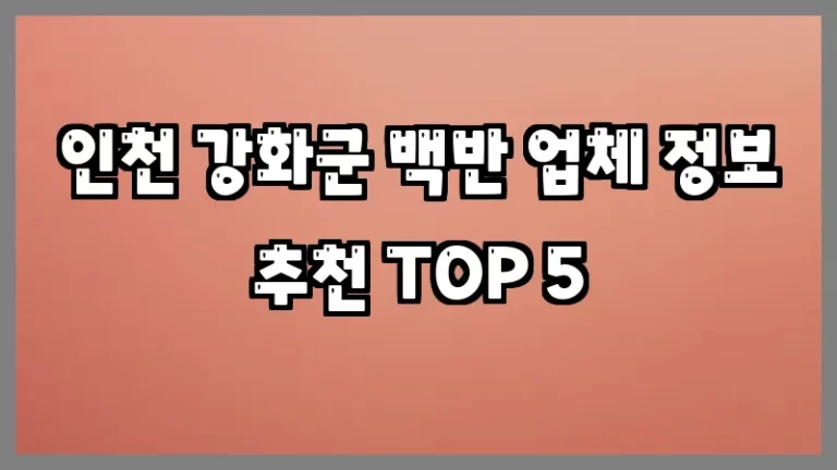 인천 강화군 백반 업체 정보 추천 TOP 5