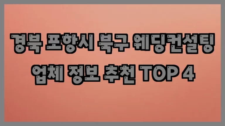 경북 포항시 북구 웨딩컨설팅 업체 정보 추천 TOP 4