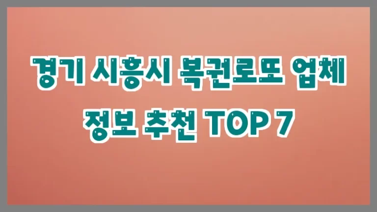 경기 시흥시 복권로또 업체 정보 추천 TOP 7