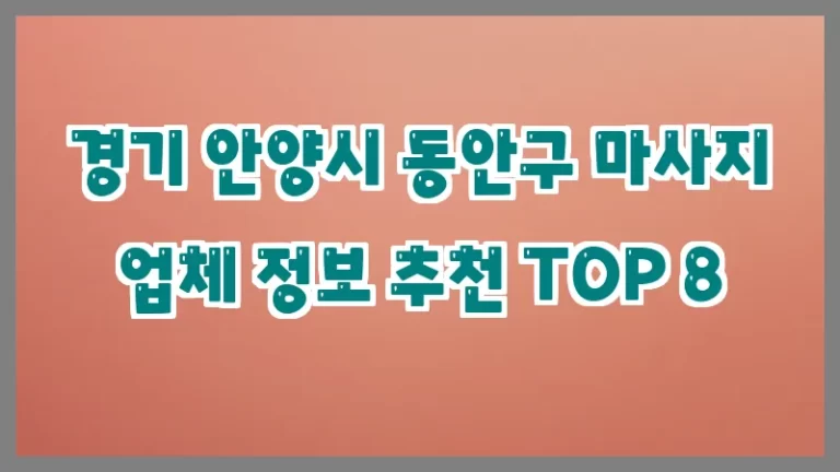 경기 안양시 동안구 마사지 업체 정보 추천 TOP 8