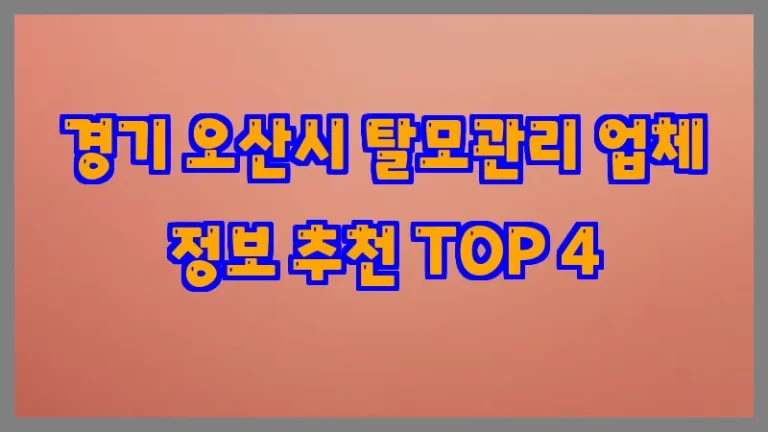 경기 오산시 탈모관리 업체 정보 추천 TOP 4