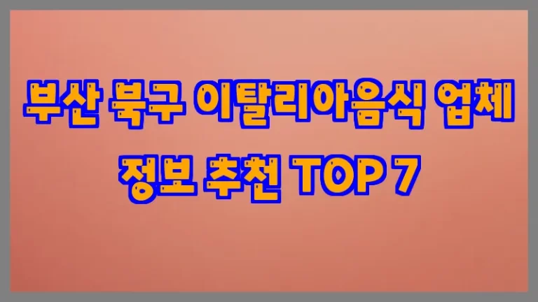 부산 북구 이탈리아음식 업체 정보 추천 TOP 7