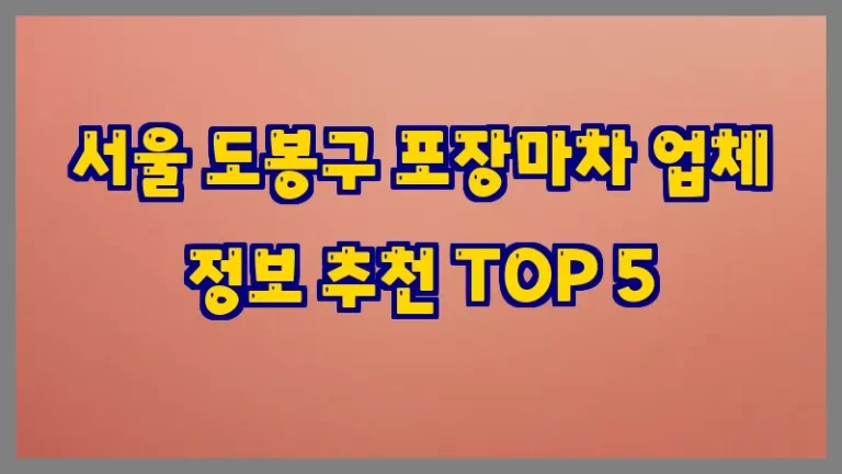 서울 도봉구 포장마차 업체 정보 추천 TOP 5