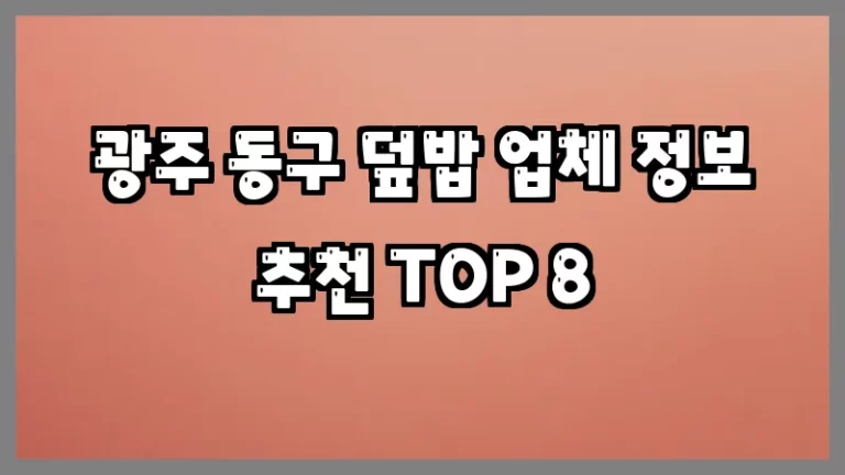 광주 동구 덮밥 업체 정보 추천 TOP 8