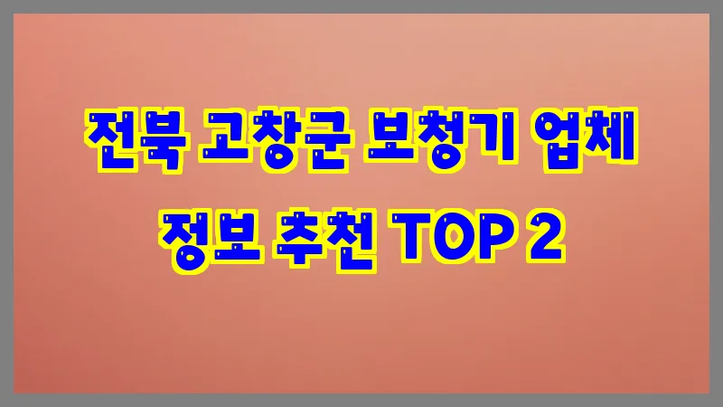 전북 고창군 보청기 업체 정보 추천 TOP 2