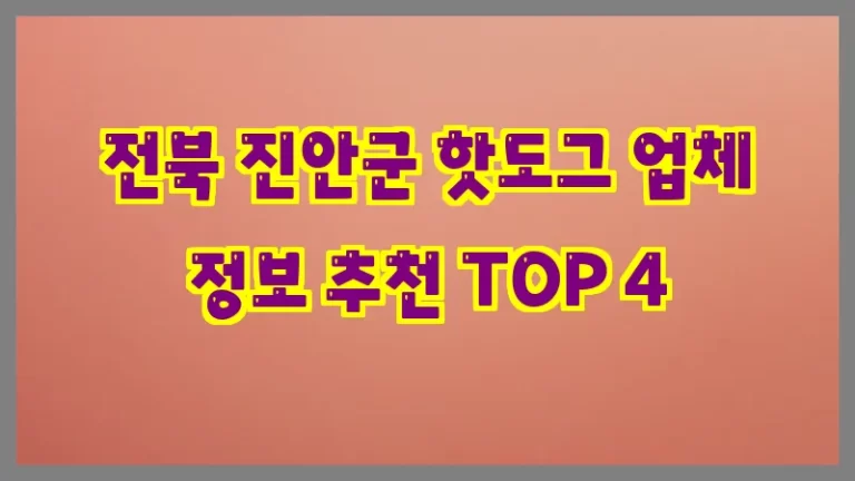 전북 진안군 핫도그 업체 정보 추천 TOP 4