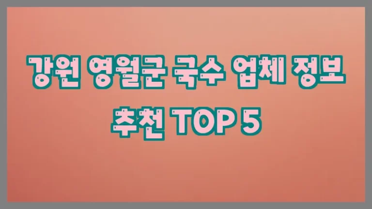 강원 영월군 국수 업체 정보 추천 TOP 5