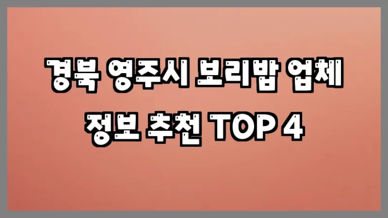 경북 영주시 보리밥 업체 정보 추천 TOP 4