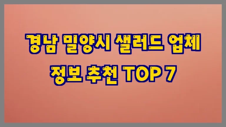 경남 밀양시 샐러드 업체 정보 추천 TOP 7