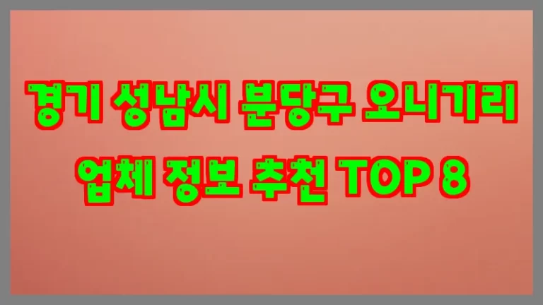 경기 성남시 분당구 오니기리 업체 정보 추천 TOP 8