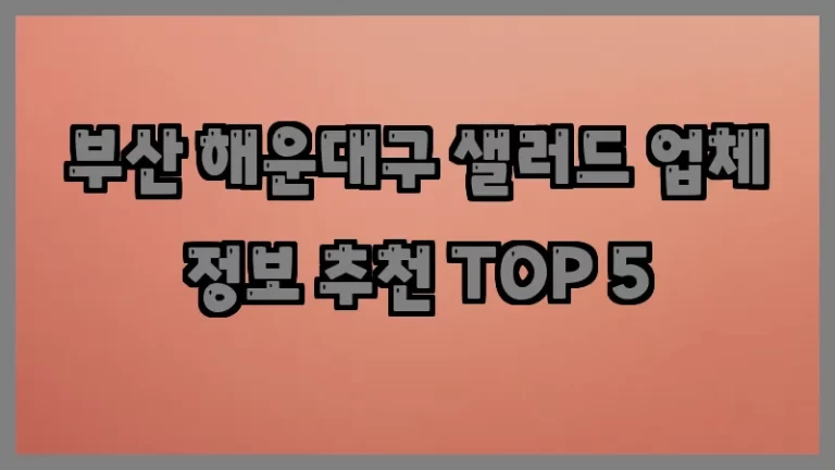 부산 해운대구 샐러드 업체 정보 추천 TOP 5