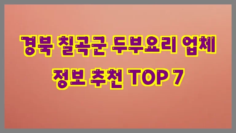경북 칠곡군 두부요리 업체 정보 추천 TOP 7