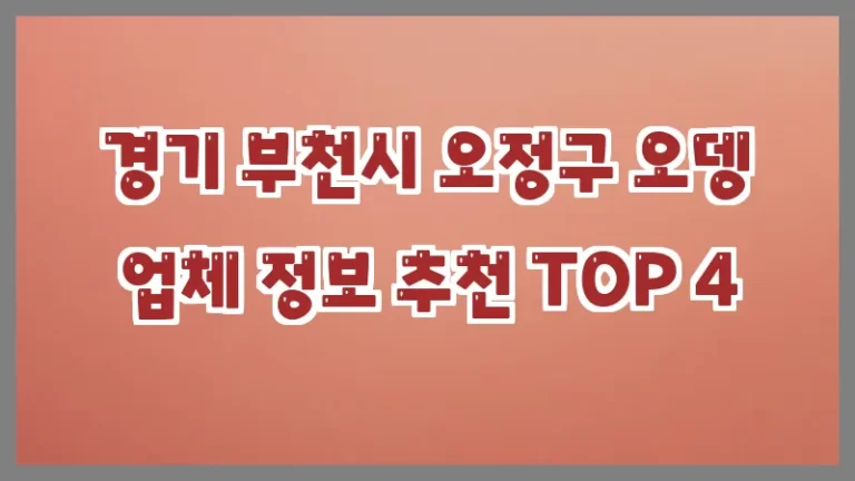 경기 부천시 오정구 오뎅 업체 정보 추천 TOP 4