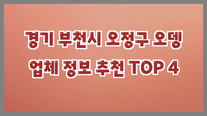 경기 부천시 오정구 오뎅