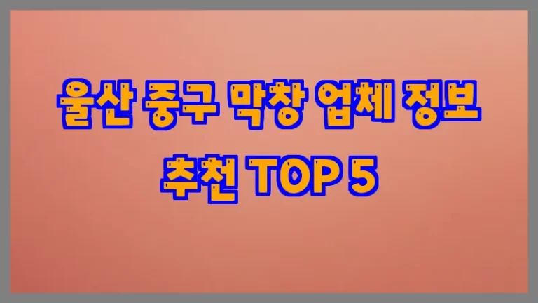 울산 중구 막창 업체 정보 추천 TOP 5