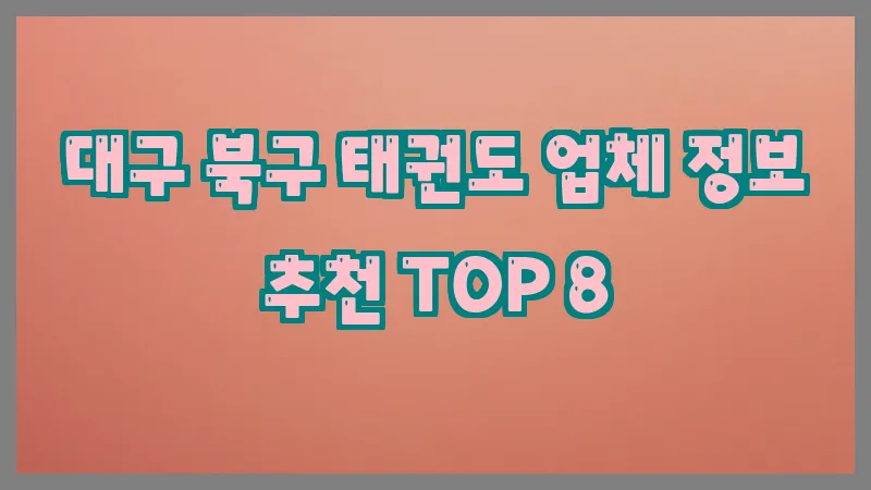 대구 북구 태권도