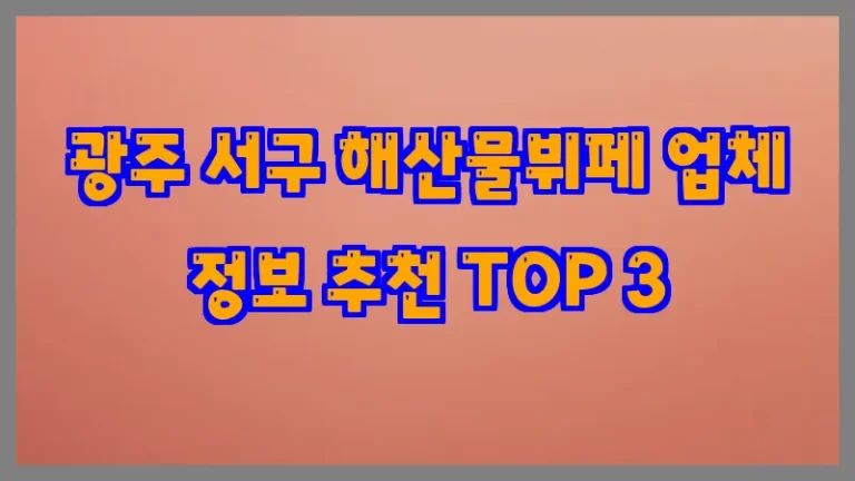 광주 서구 해산물뷔페 업체 정보 추천 TOP 3