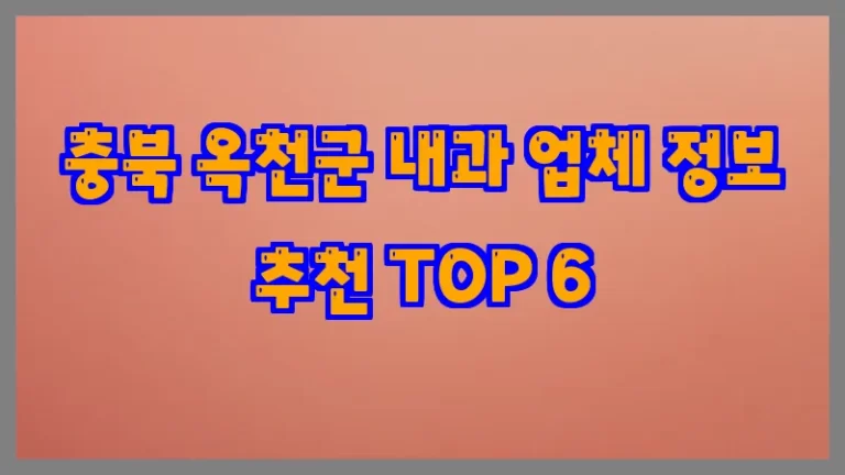 충북 옥천군 내과 업체 정보 추천 TOP 6