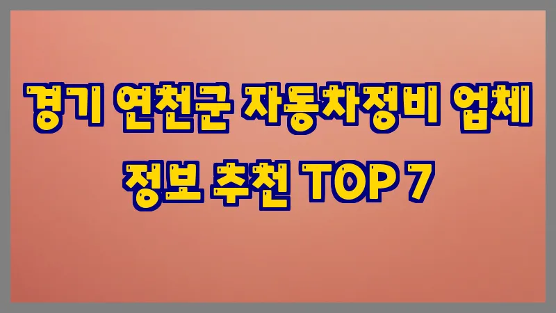 경기 연천군 자동차정비