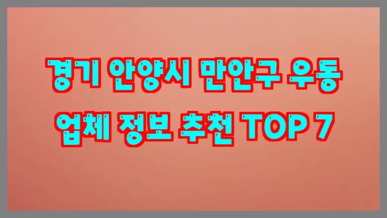 경기 안양시 만안구 우동 업체 정보 추천 TOP 7