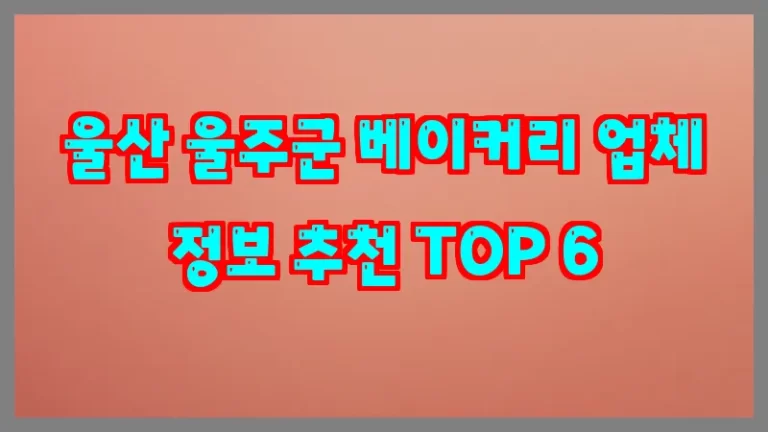 울산 울주군 베이커리 업체 정보 추천 TOP 6