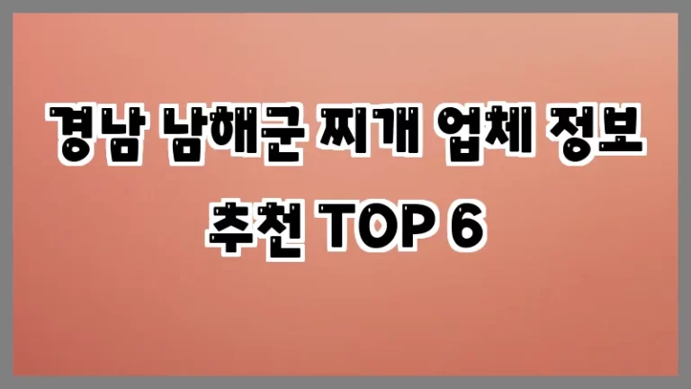 경남 남해군 찌개 업체 정보 추천 TOP 6