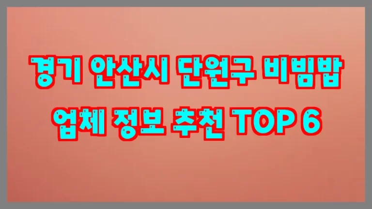 경기 안산시 단원구 비빔밥 업체 정보 추천 TOP 6