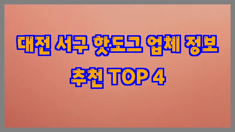 대전 서구 핫도그
