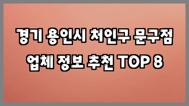 경기 용인시 처인구 문구점 업체 정보 추천 TOP 8