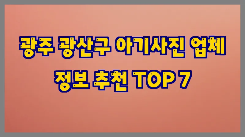 광주 광산구 아기사진