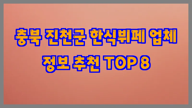 충북 진천군 한식뷔페