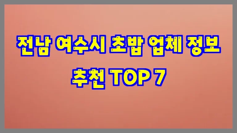 전남 여수시 초밥 업체 정보 추천 TOP 7