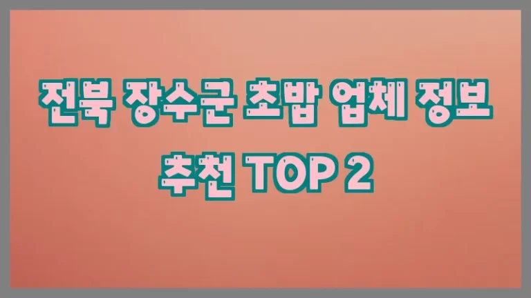 전북 장수군 초밥 업체 정보 추천 TOP 2