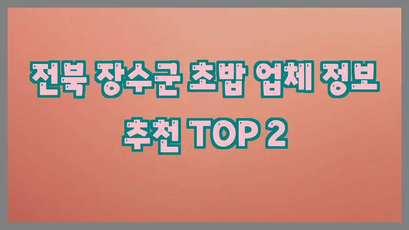 전북 장수군 초밥