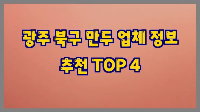 광주 북구 만두 업체 정보 추천 TOP 4