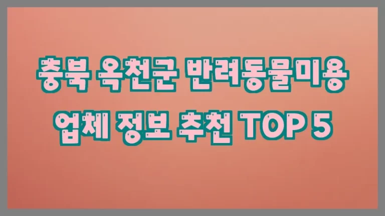 충북 옥천군 반려동물미용 업체 정보 추천 TOP 5