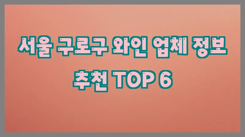 서울 구로구 와인 업체 정보 추천 TOP 6