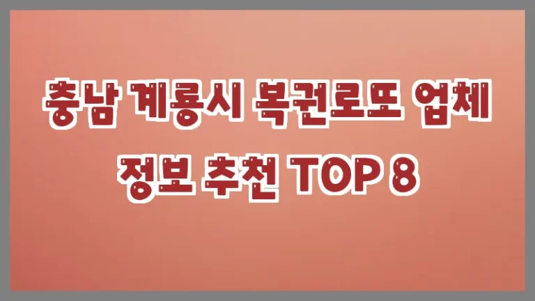 충남 계룡시 복권로또 업체 정보 추천 TOP 8
